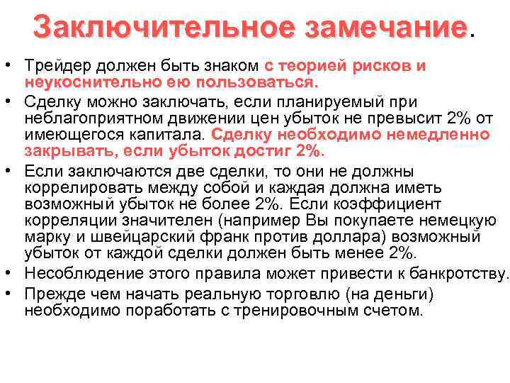 Заключительное замечание • Трейдер должен быть знаком с теорией рисков и неукоснительно ею пользоваться.