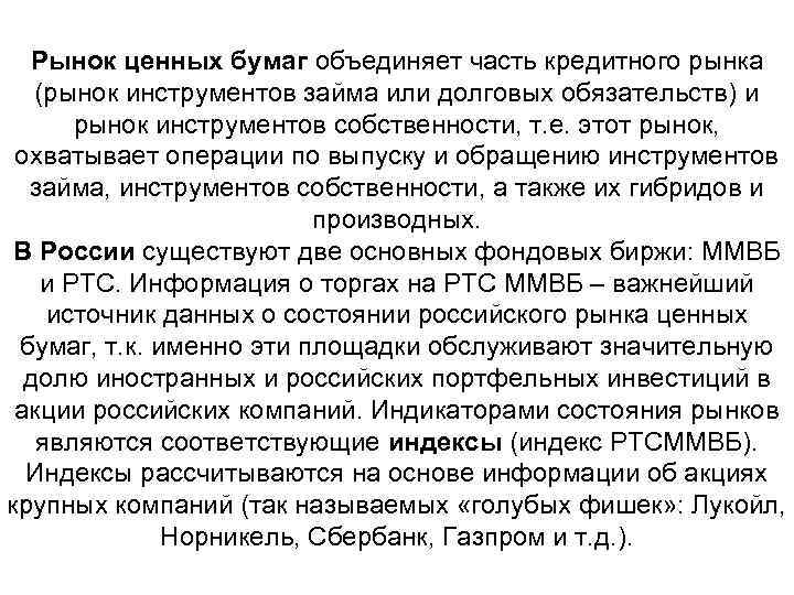 Рынок ценных бумаг объединяет часть кредитного рынка (рынок инструментов займа или долговых обязательств) и