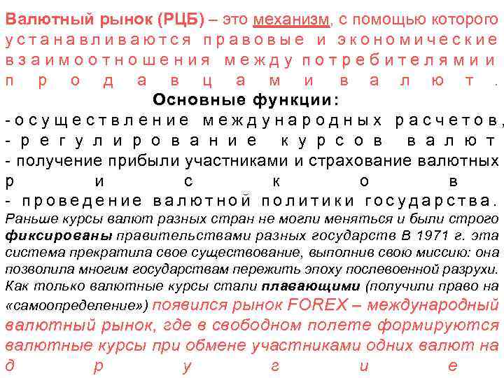 Валютный рынок (РЦБ) – это механизм, с помощью которого механизм устанавливаются правовые и экономические