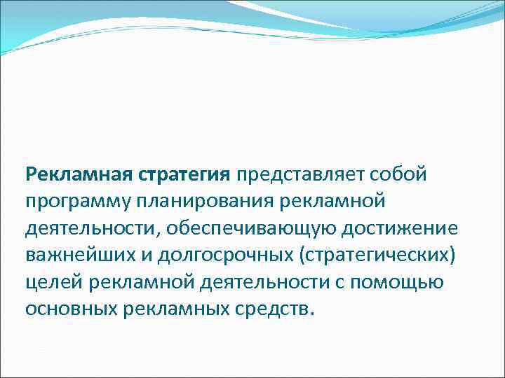 Рекламная стратегия представляет собой программу планирования рекламной деятельности, обеспечивающую достижение важнейших и долгосрочных (стратегических)