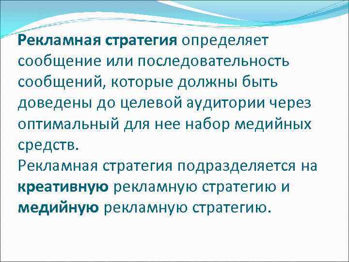 Рекламная стратегия определяет сообщение или последовательность сообщений, которые должны быть доведены до целевой аудитории