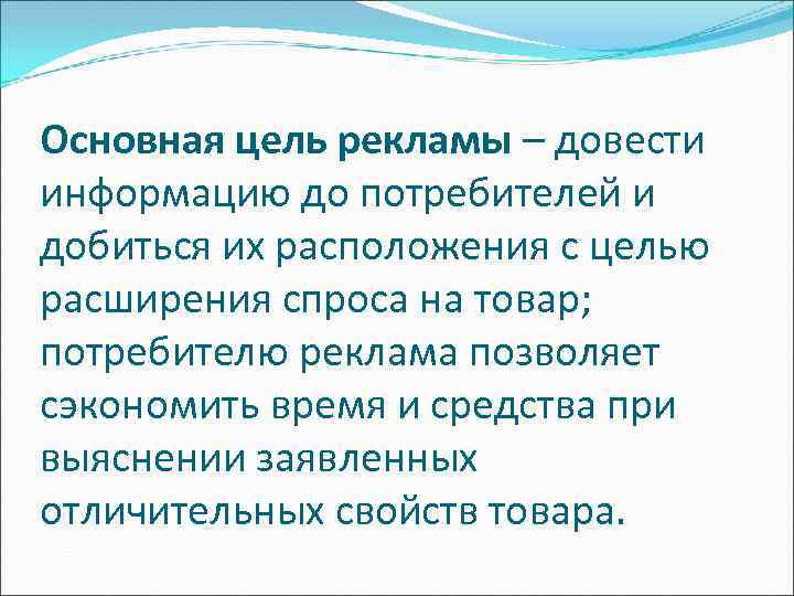 Основная цель рекламы – довести информацию до потребителей и добиться их расположения с целью