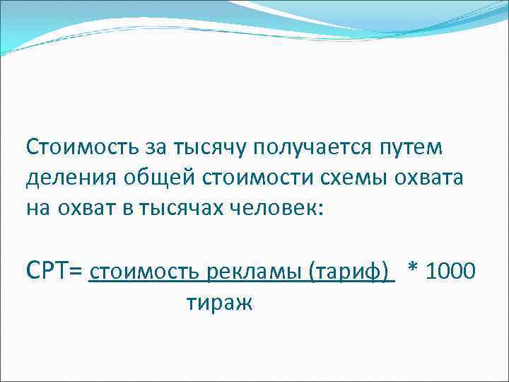 Стоимость за тысячу получается путем деления общей стоимости схемы охвата на охват в тысячах