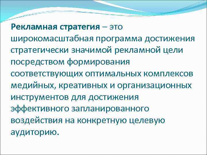 Рекламная стратегия – это широкомасштабная программа достижения стратегически значимой рекламной цели посредством формирования соответствующих