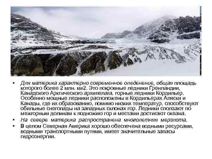 Площадь оледенения. Современное оледенение. Горные и покровные ледники Северной Америки. Современное оледенение материков. Ледники Аляски ледники на карте.