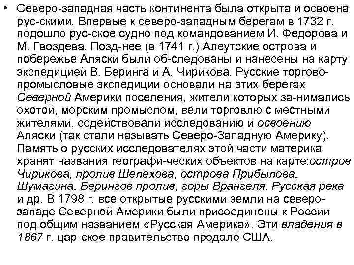  • Северо западная часть континента была открыта и освоена рус скими. Впервые к