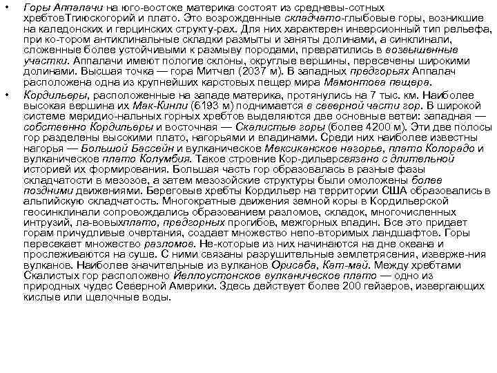  • • Горы Аппалачи на юго востоке материка состоят из средневы сотных хребтов.