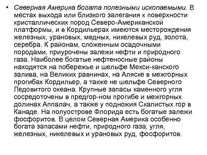  • Северная Америка богата полезными ископаемыми. В местах выхода или близкого залегания к