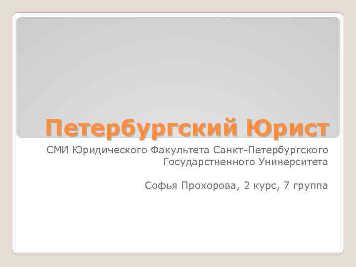 Петербургский Юрист СМИ Юридического Факультета Санкт-Петербургского Государственного Университета Софья Прохорова, 2 курс, 7 группа