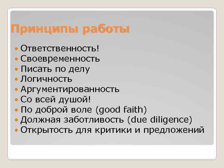 Принципы работы Ответственность! Своевременность Писать по делу Логичность Аргументированность Со всей душой! По доброй