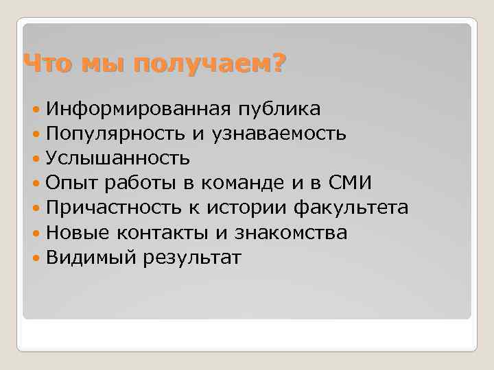 Что мы получаем? Информированная публика Популярность и узнаваемость Услышанность Опыт работы в команде и