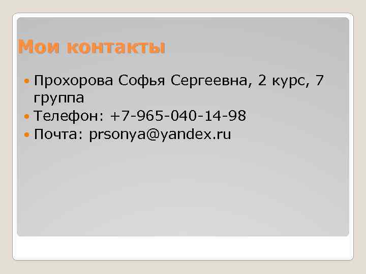 Мои контакты Прохорова Софья Сергеевна, 2 курс, 7 группа Телефон: +7 -965 -040 -14