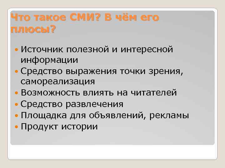 Что такое СМИ? В чём его плюсы? Источник полезной и интересной информации Средство выражения