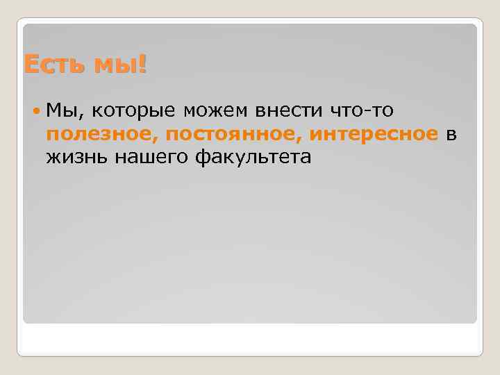 Есть мы! Мы, которые можем внести что-то полезное, постоянное, интересное в жизнь нашего факультета