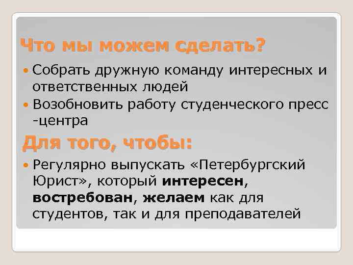 Что мы можем сделать? Собрать дружную команду интересных и ответственных людей Возобновить работу студенческого