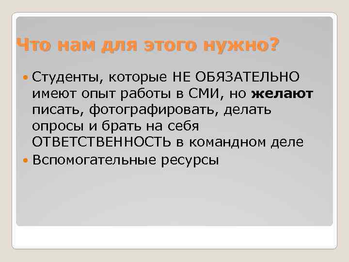 Что нам для этого нужно? Студенты, которые НЕ ОБЯЗАТЕЛЬНО имеют опыт работы в СМИ,