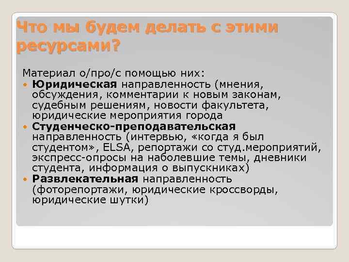 Что мы будем делать с этими ресурсами? Материал о/про/с помощью них: Юридическая направленность (мнения,