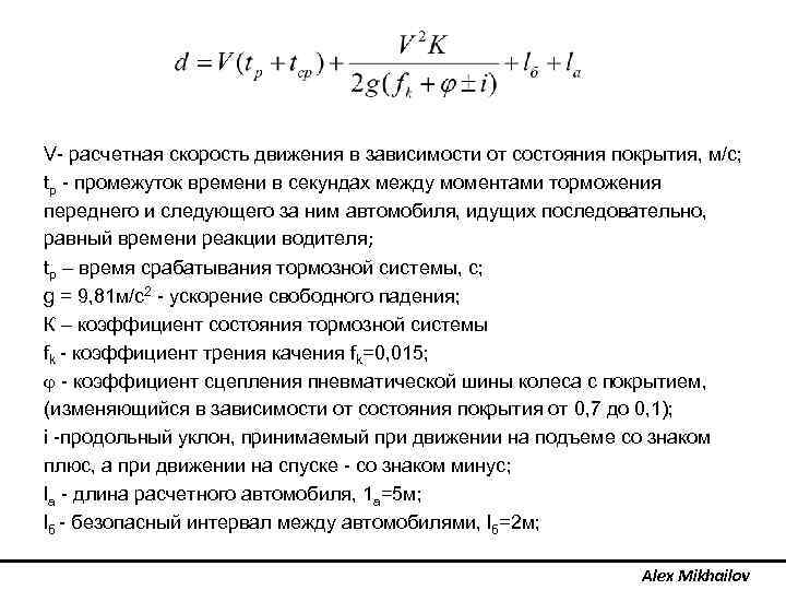 Расчет ширины. Расчетная скорость движения. Расчетная скорость движения автомобилей. Расчетная скорость потока. Расчётная скорость движения автомобиля определяется.