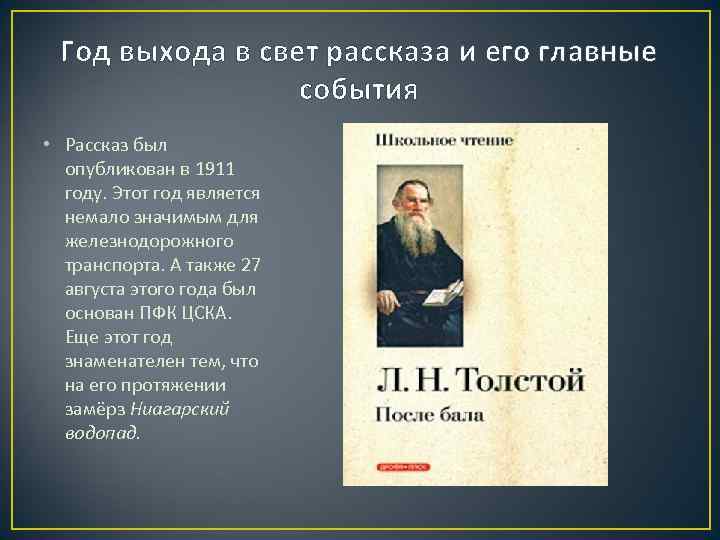 Год выхода в свет рассказа и его главные события • Рассказ был опубликован в