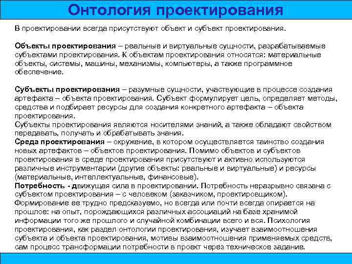 Онтология проектирования В проектировании всегда присутствуют объект и субъект проектирования. Объекты проектирования – реальные