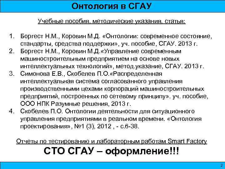Онтология в СГАУ Учебные пособия, методические указания, статья: 1. Боргест Н. М. , Коровин