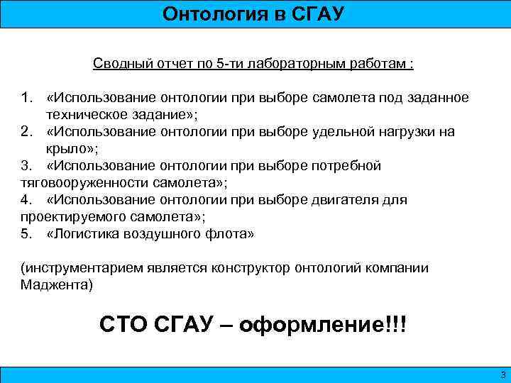 Онтология в СГАУ Сводный отчет по 5 -ти лабораторным работам : 1. «Использование онтологии