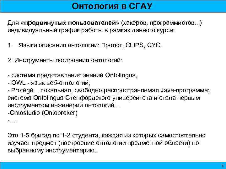 Онтология в СГАУ Для «продвинутых пользователей» (хакеров, программистов. . . ) индивидуальный график работы