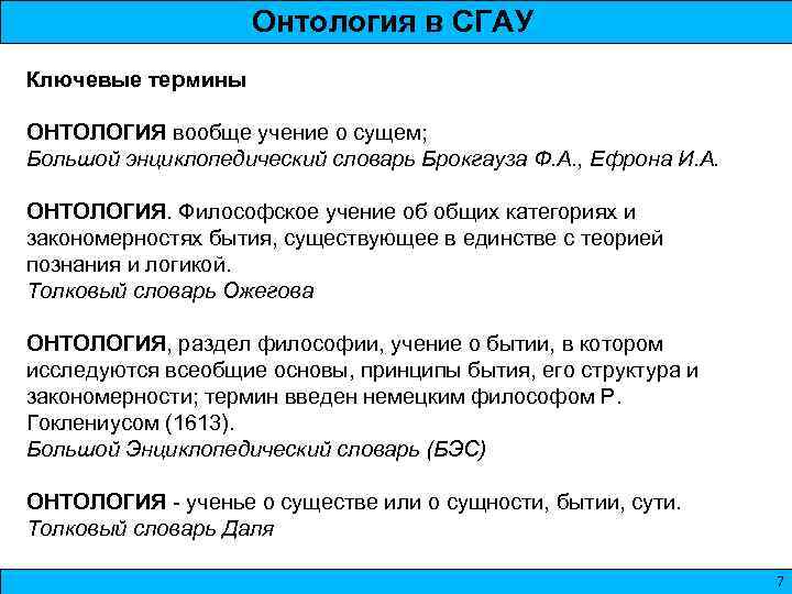 Онтология в СГАУ Ключевые термины ОНТОЛОГИЯ вообще учение о сущем; Большой энциклопедический словарь Брокгауза