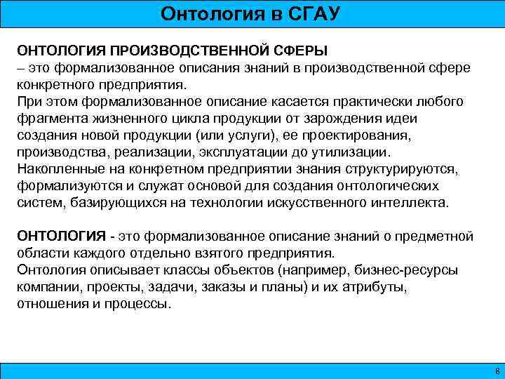 Онтология в СГАУ ОНТОЛОГИЯ ПРОИЗВОДСТВЕННОЙ СФЕРЫ – это формализованное описания знаний в производственной сфере