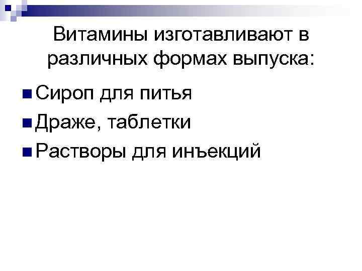 Витамины изготавливают в различных формах выпуска: n Сироп для питья n Драже, таблетки n
