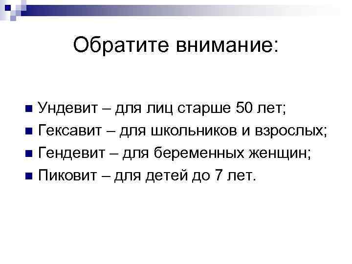 Обратите внимание: Ундевит – для лиц старше 50 лет; n Гексавит – для школьников