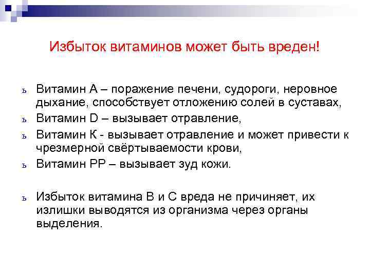 Избыток витаминов может быть вреден! ь ь ь Витамин А – поражение печени, судороги,