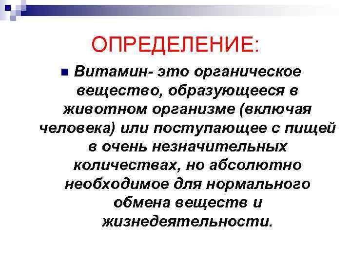 ОПРЕДЕЛЕНИЕ: Витамин- это органическое вещество, образующееся в животном организме (включая человека) или поступающее с