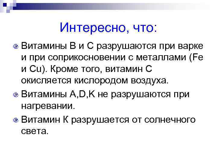 Интересно, что: Витамины В и С разрушаются при варке и при соприкосновении с металлами