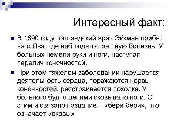 Интересный факт: n n В 1890 году голландский врач Эйкман прибыл на о. Ява,