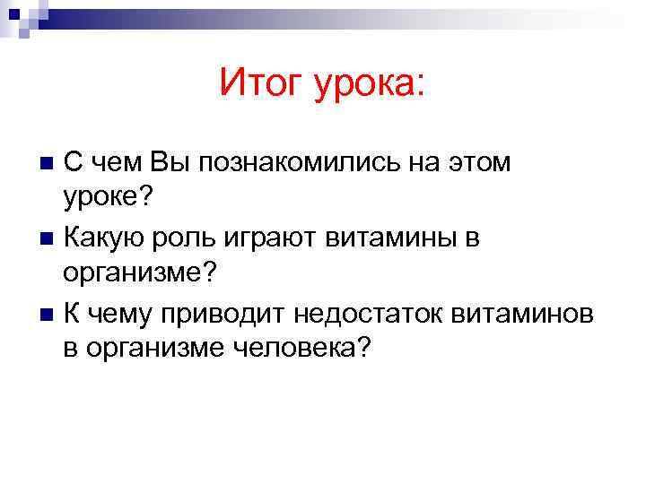 Итог урока: С чем Вы познакомились на этом уроке? n Какую роль играют витамины