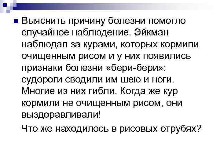 n Выяснить причину болезни помогло случайное наблюдение. Эйкман наблюдал за курами, которых кормили очищенным