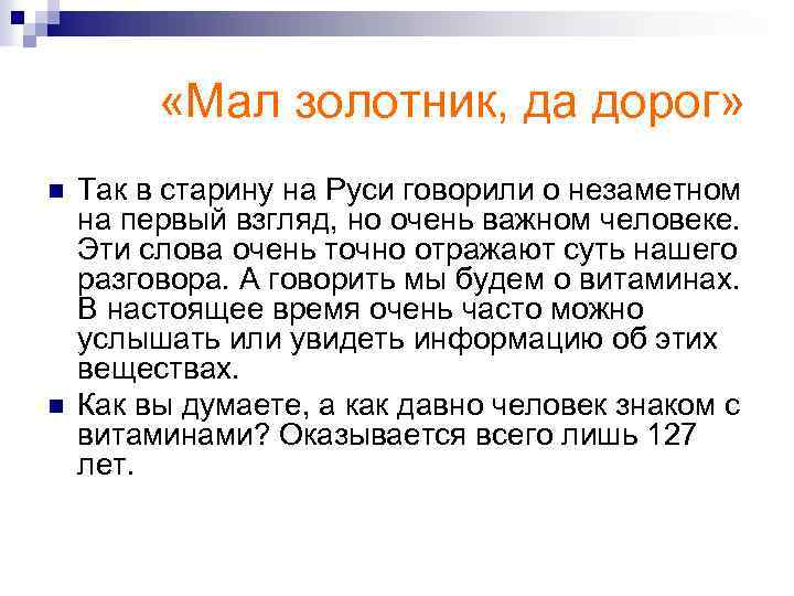  «Мал золотник, да дорог» n n Так в старину на Руси говорили о