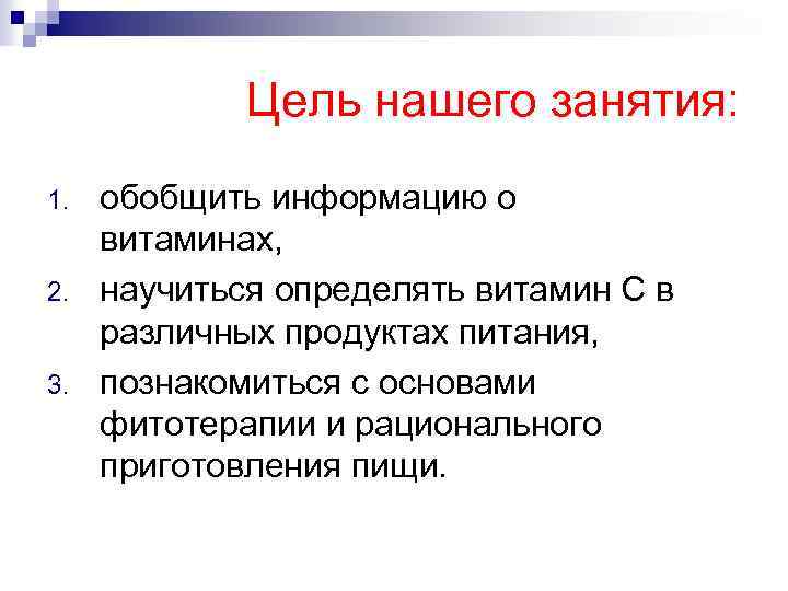 Цель нашего занятия: 1. 2. 3. обобщить информацию о витаминах, научиться определять витамин С
