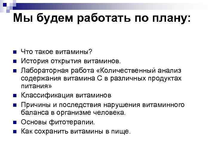 Мы будем работать по плану: n n n n Что такое витамины? История открытия