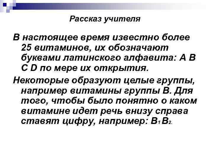 Рассказ учителя В настоящее время известно более 25 витаминов, их обозначают буквами латинского алфавита: