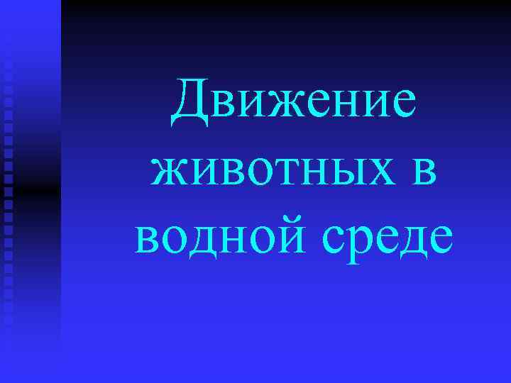 Движение животных в водной среде 