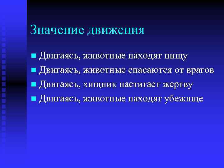 Значение движения Двигаясь, животные находят пищу n Двигаясь, животные спасаются от врагов n Двигаясь,