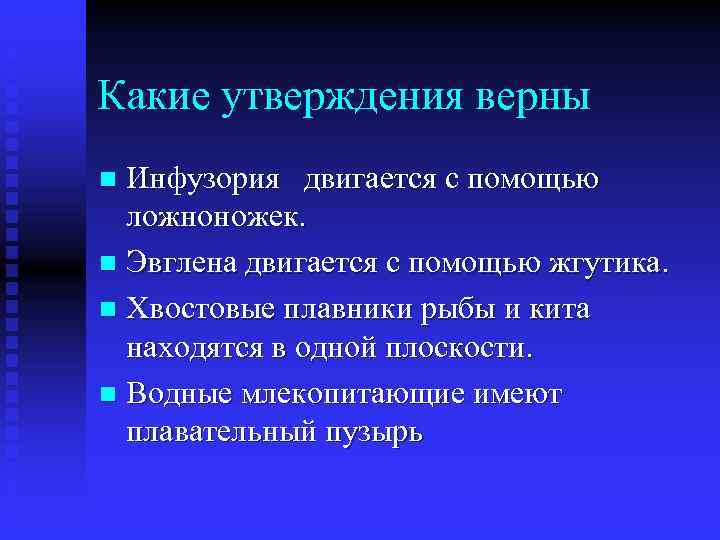 Какие утверждения верны Инфузория двигается с помощью ложноножек. n Эвглена двигается с помощью жгутика.