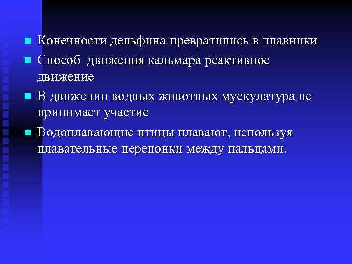 n n Конечности дельфина превратились в плавники Способ движения кальмара реактивное движение В движении