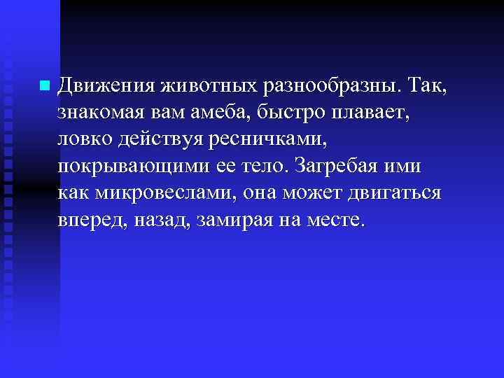 n Движения животных разнообразны. Так, знакомая вам амеба, быстро плавает, ловко действуя ресничками, покрывающими