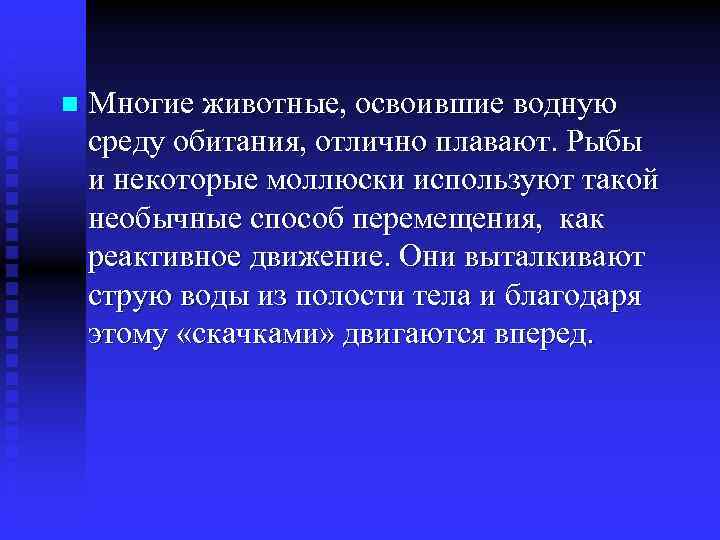 n Многие животные, освоившие водную среду обитания, отлично плавают. Рыбы и некоторые моллюски используют
