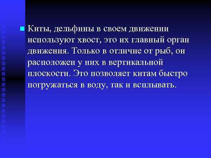 n Киты, дельфины в своем движении используют хвост, это их главный орган движения. Только