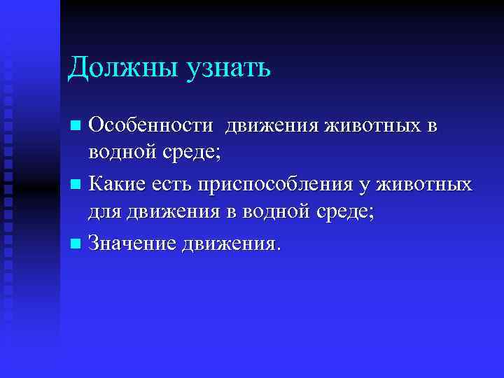 Должны узнать Особенности движения животных в водной среде; n Какие есть приспособления у животных