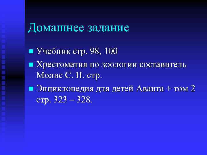 Домашнее задание Учебник стр. 98, 100 n Хрестоматия по зоологии составитель Молис С. Н.